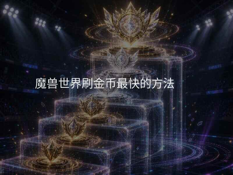 魔兽世界刷金币最快的方法