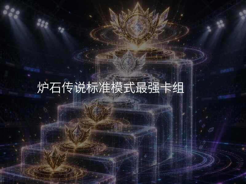 炉石传说标准模式最强卡组