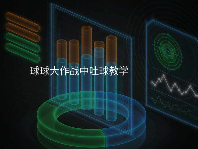 球球大作战中吐球教学
