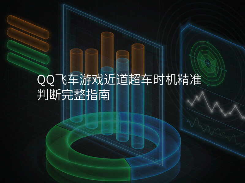 QQ飞车游戏近道超车时机精准判断完整指南