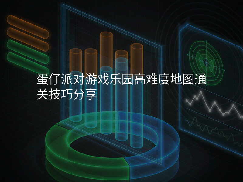 蛋仔派对游戏乐园高难度地图通关技巧分享