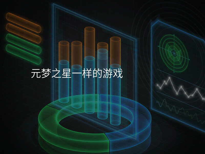 元梦之星一样的游戏