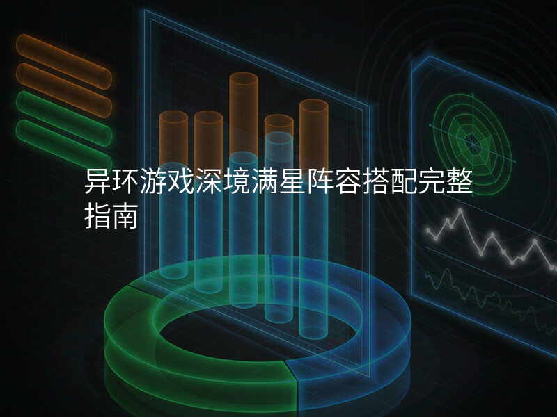 异环游戏深境满星阵容搭配完整指南