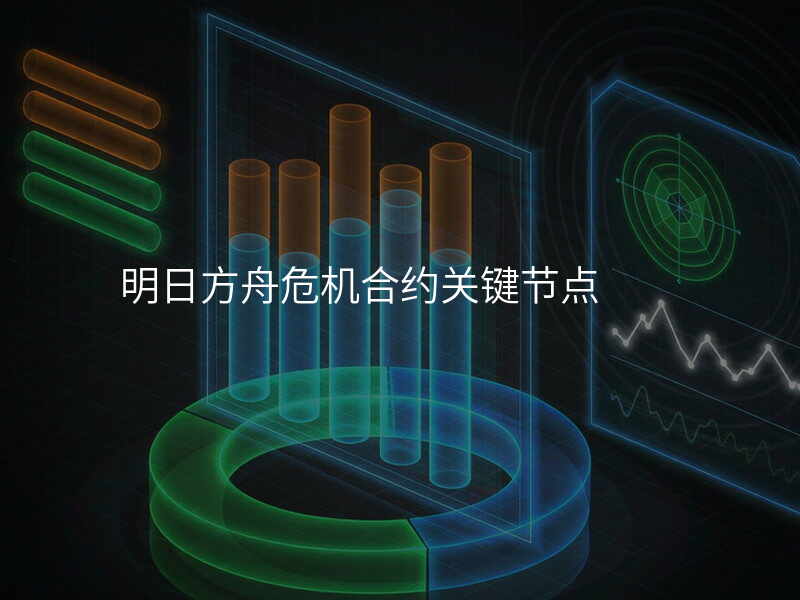 明日方舟危机合约关键节点