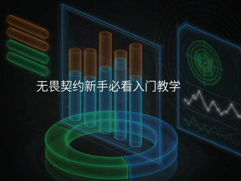 无畏契约新手必看入门教学