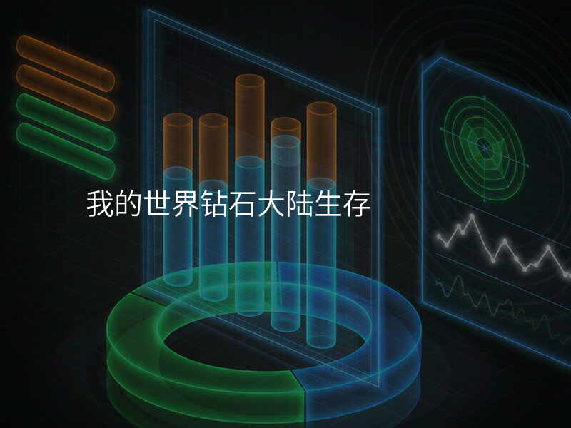 我的世界钻石大陆生存