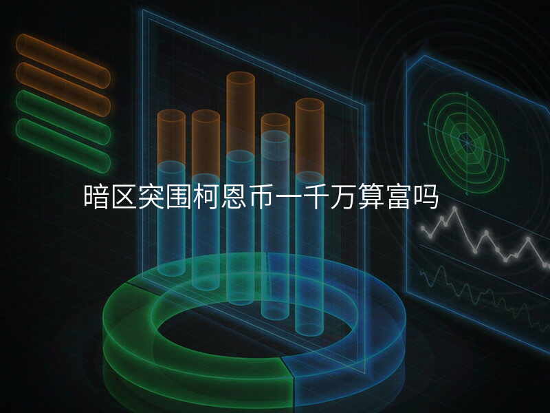 暗区突围柯恩币一千万算富吗