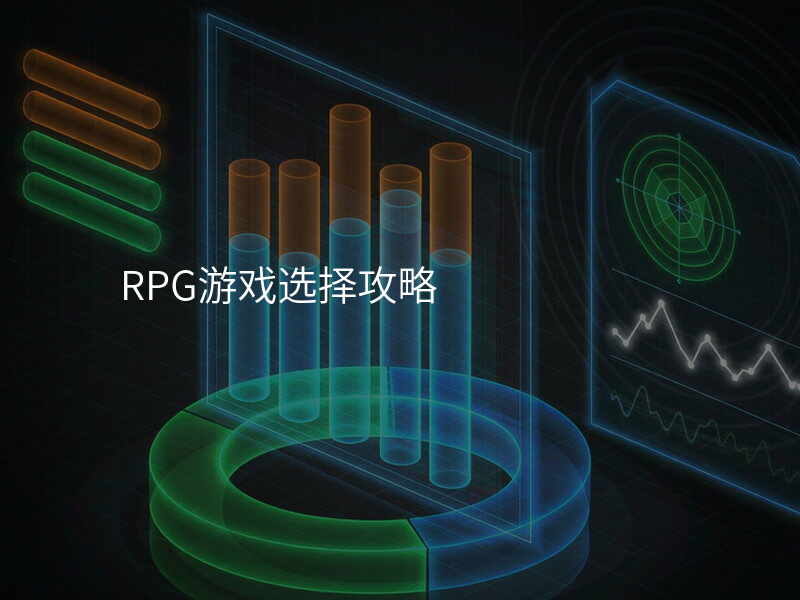 RPG游戏选择攻略