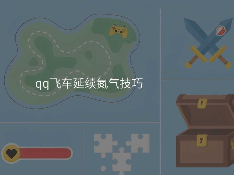 qq飞车延续氮气技巧