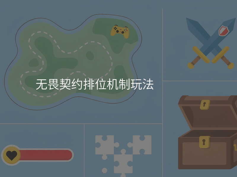 无畏契约排位机制玩法