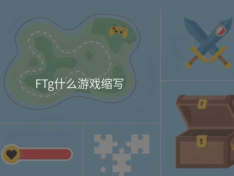 FTg什么游戏缩写