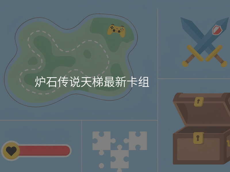 炉石传说天梯最新卡组
