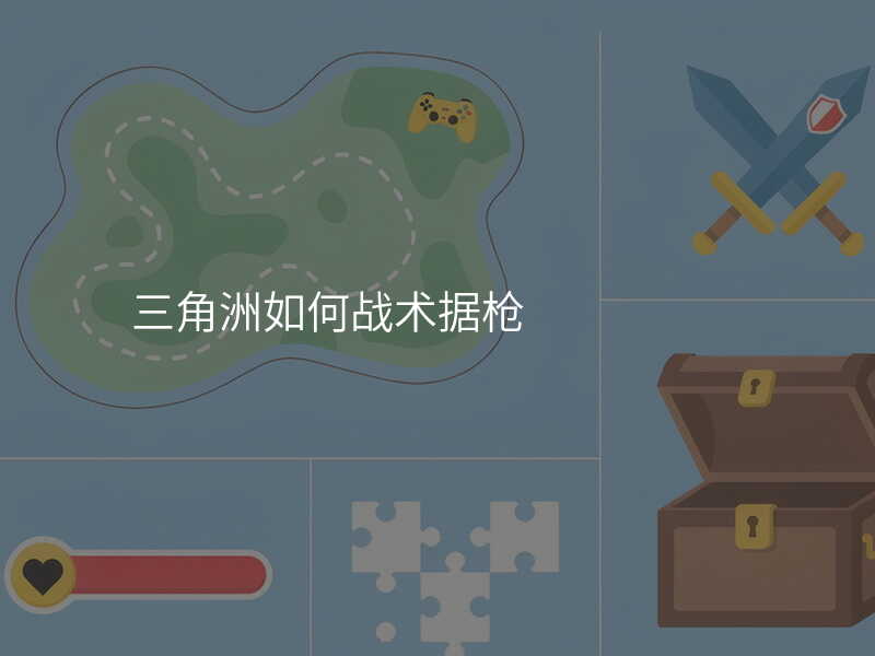 三角洲如何战术据枪