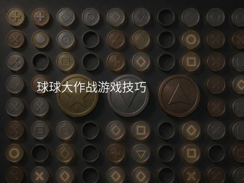 球球大作战游戏技巧
