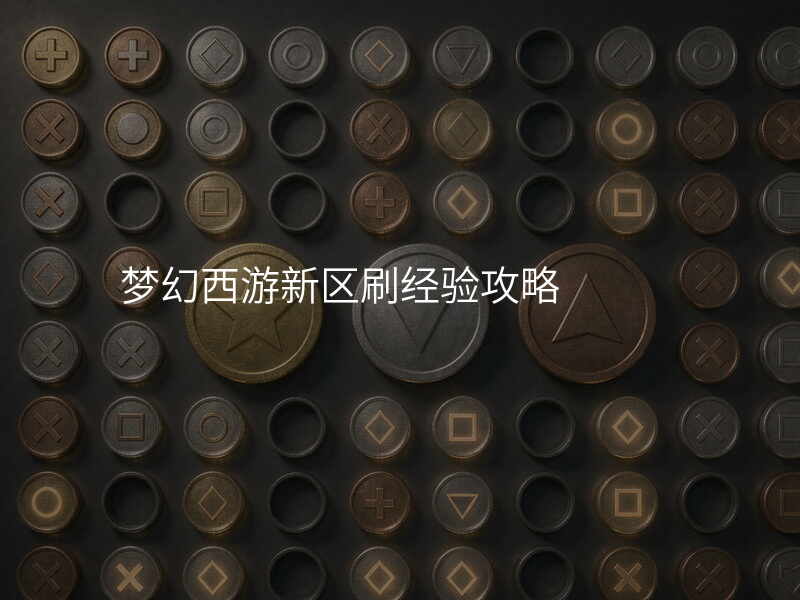 梦幻西游新区刷经验攻略