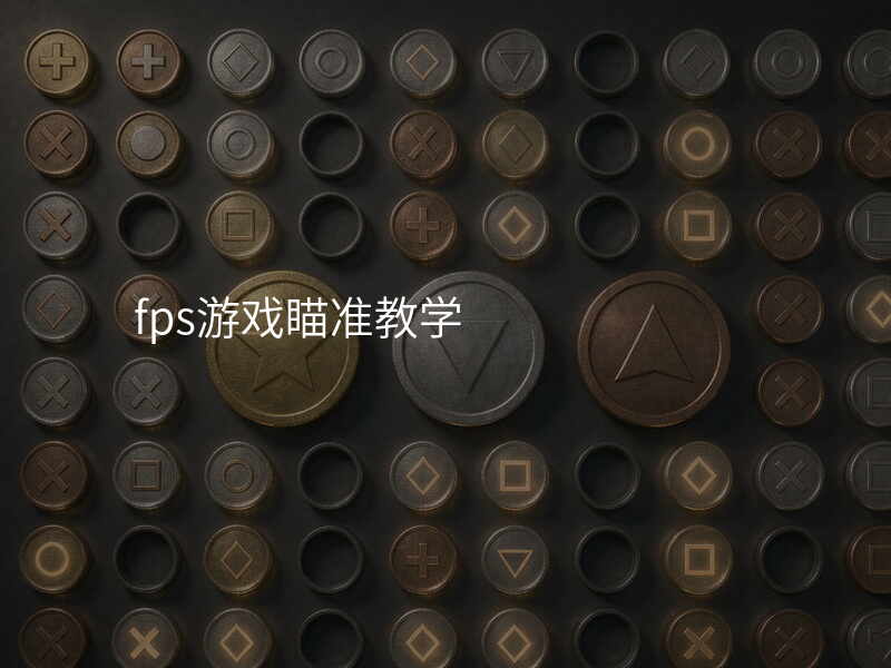 fps游戏瞄准教学