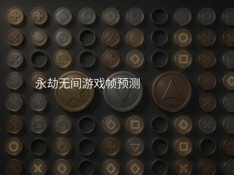 永劫无间游戏帧预测