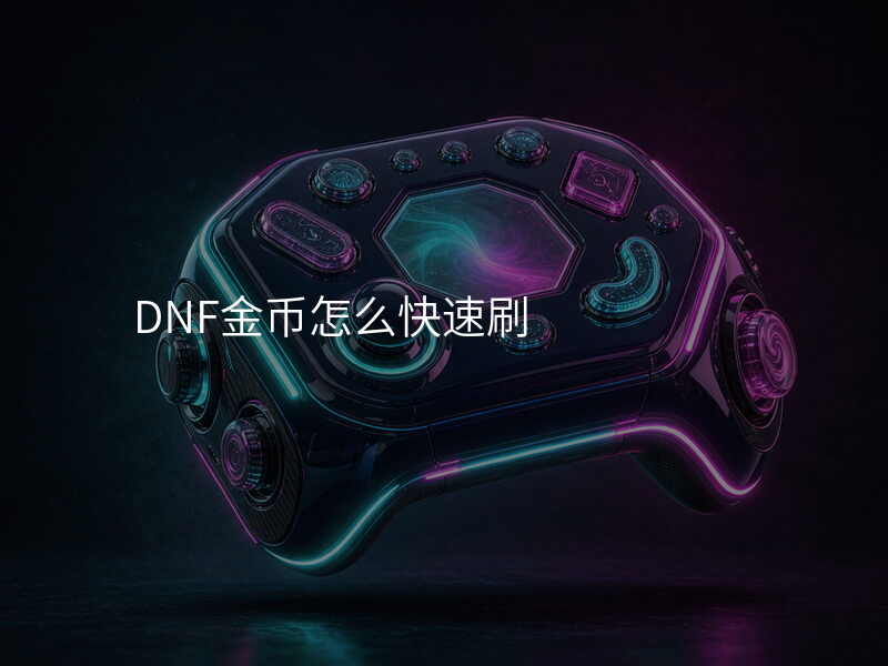 DNF金币怎么快速刷