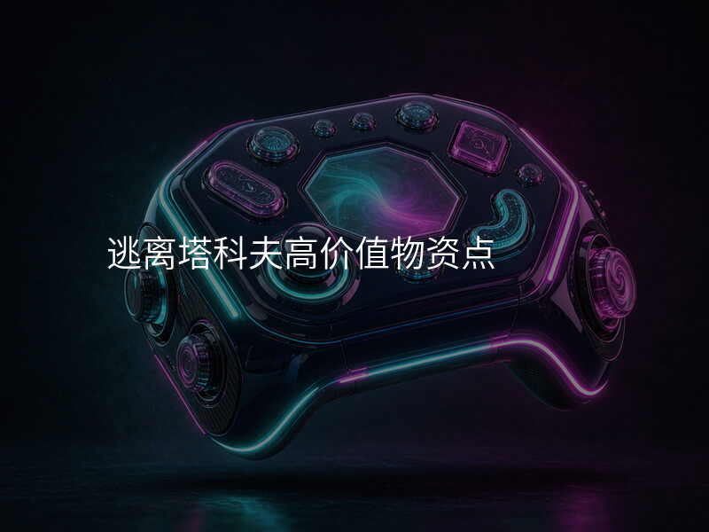 逃离塔科夫高价值物资点