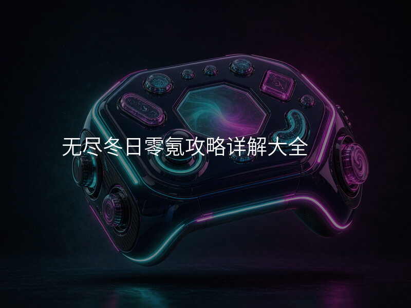 无尽冬日零氪攻略详解大全