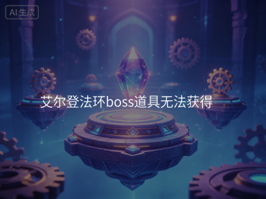 艾尔登法环boss道具无法获得
