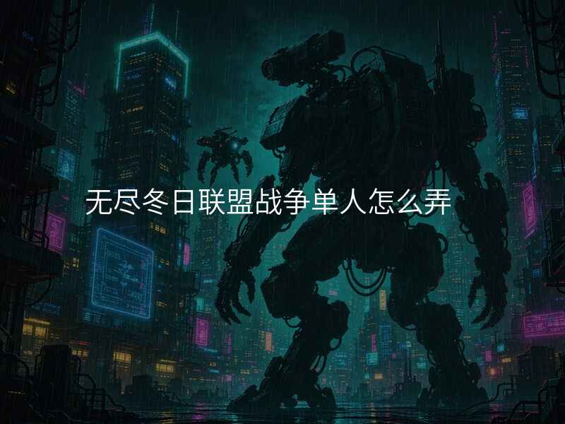 无尽冬日联盟战争单人怎么弄