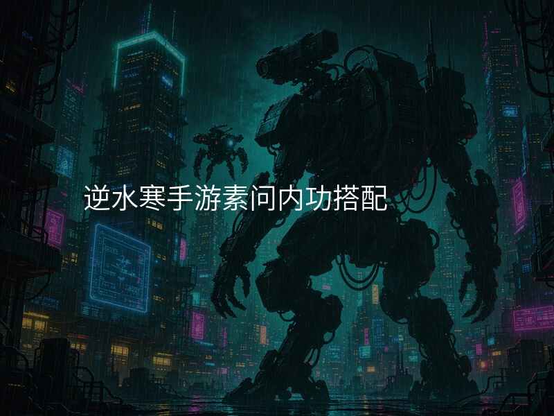 逆水寒手游素问内功搭配