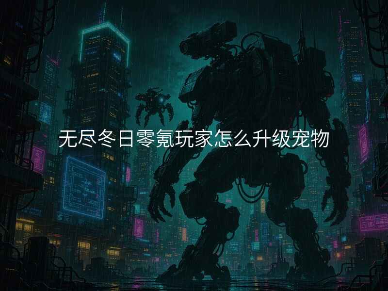 无尽冬日零氪玩家怎么升级宠物