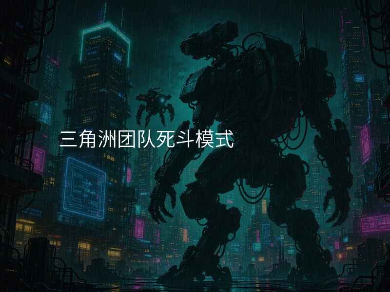 三角洲团队死斗模式