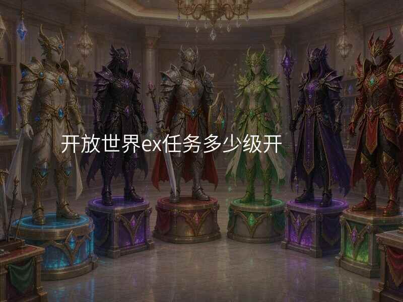 开放世界ex任务多少级开