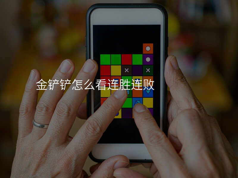 金铲铲怎么看连胜连败