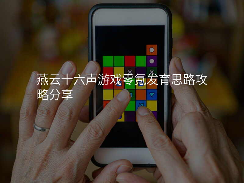 燕云十六声游戏零氪发育思路攻略分享