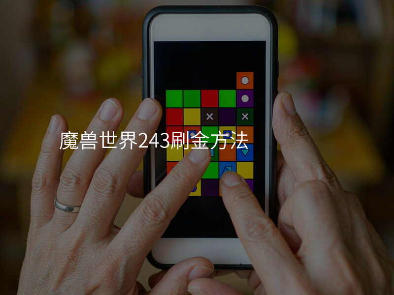 魔兽世界243刷金方法