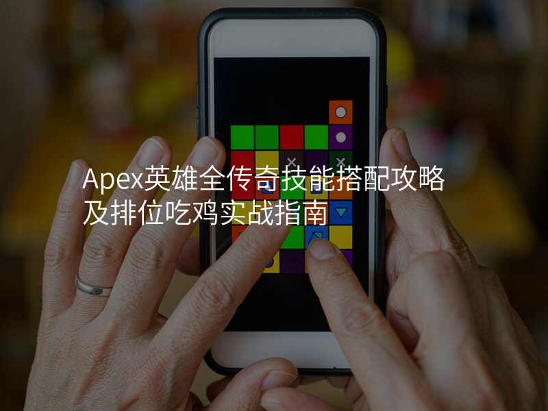 Apex英雄全传奇技能搭配攻略及排位吃鸡实战指南