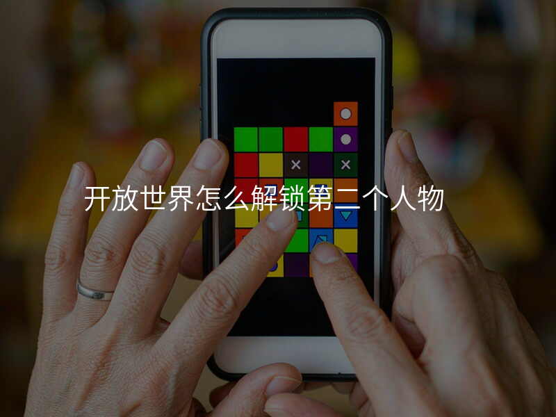 开放世界怎么解锁第二个人物