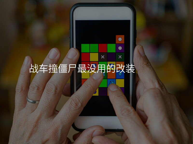 战车撞僵尸最没用的改装