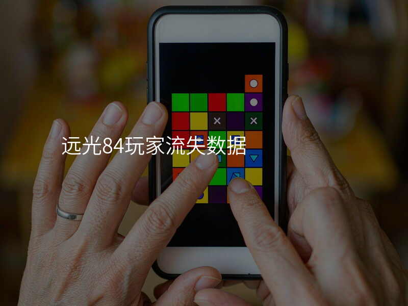 远光84玩家流失数据