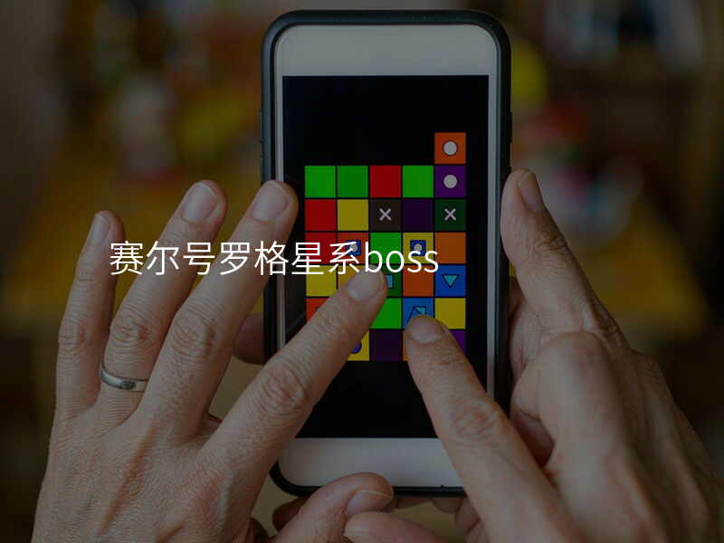 赛尔号罗格星系boss