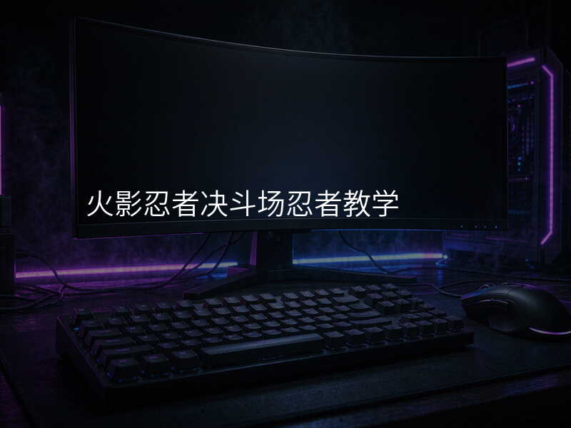 火影忍者决斗场忍者教学