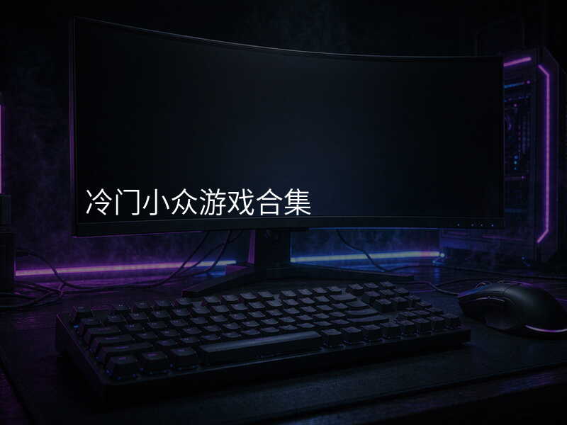 冷门小众游戏合集
