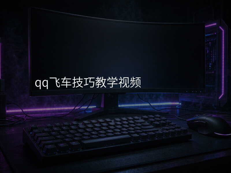 qq飞车技巧教学视频