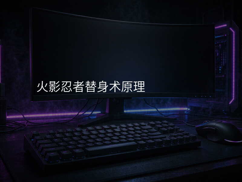 火影忍者替身术原理