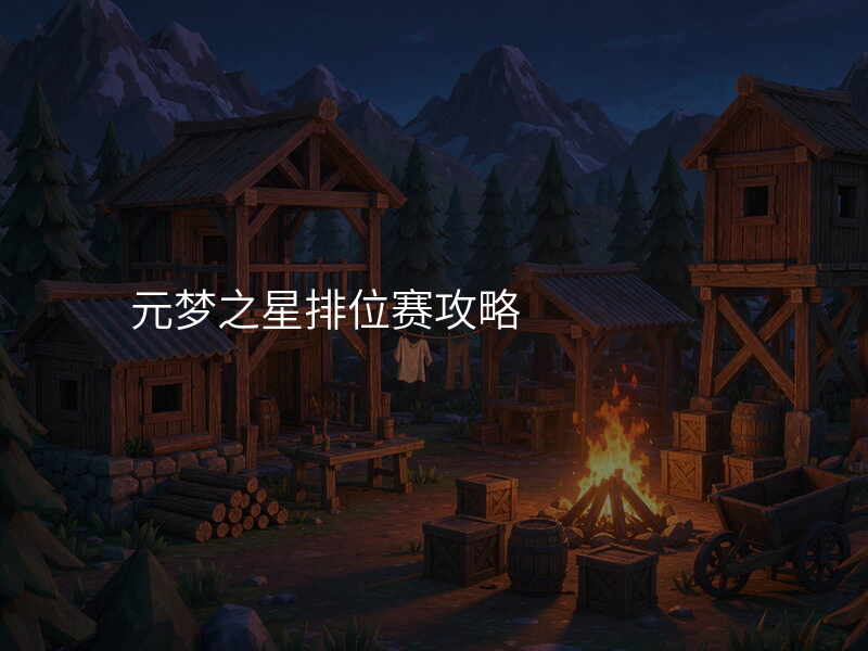 元梦之星排位赛攻略