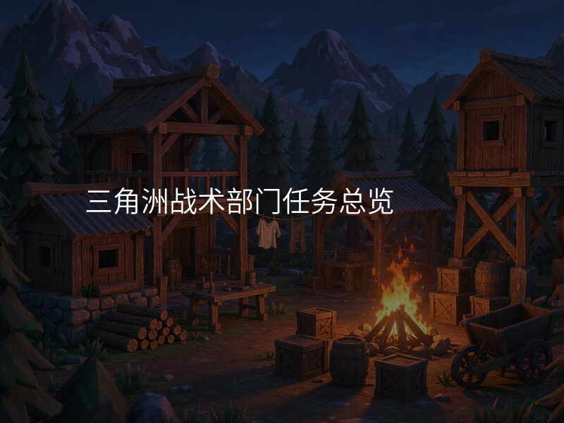 三角洲战术部门任务总览