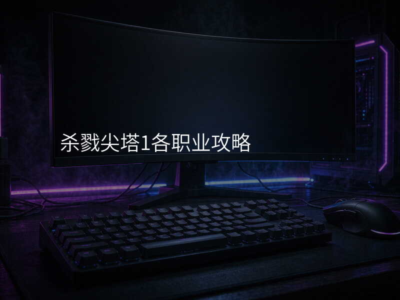 杀戮尖塔1各职业攻略