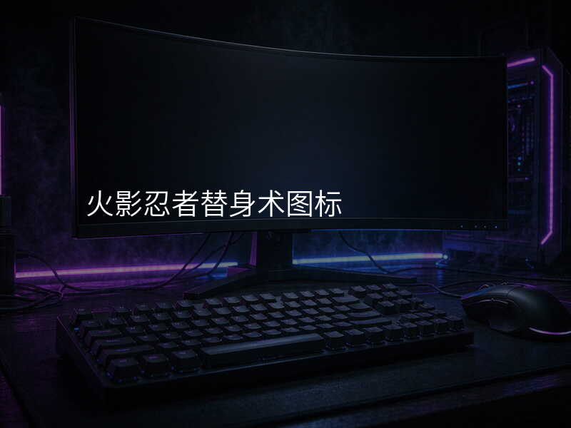 火影忍者替身术图标