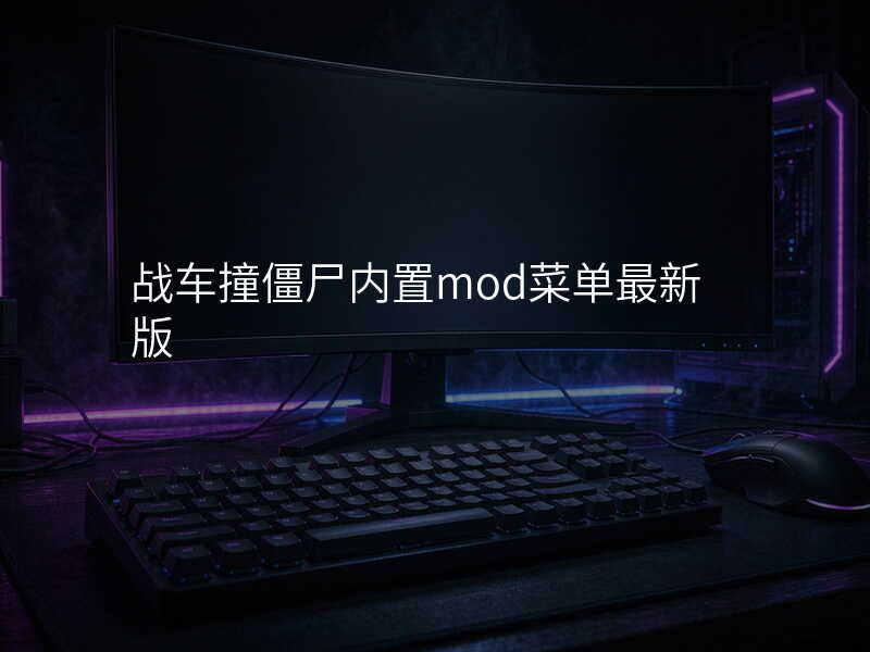 战车撞僵尸内置mod菜单最新版