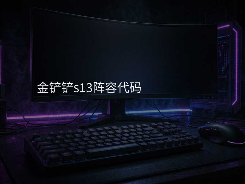 金铲铲s13阵容代码
