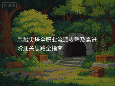 杀戮尖塔全职业流派攻略及高进阶通关思路全指南