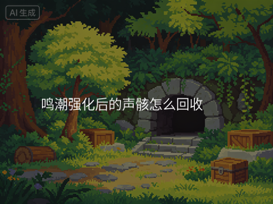 鸣潮强化后的声骸怎么回收